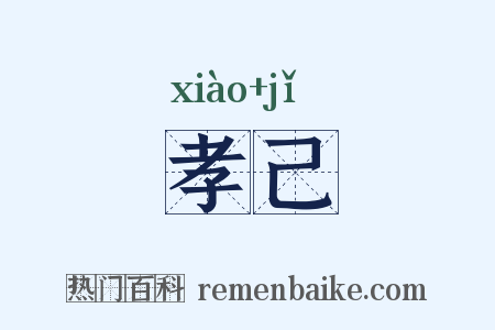 孝己是什么意思的图片